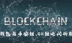 理解TP钱包与币安链、OK链