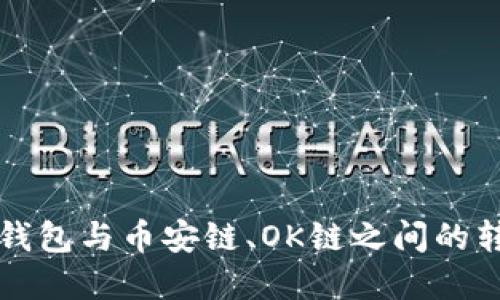 理解TP钱包与币安链、OK链之间的转账机制