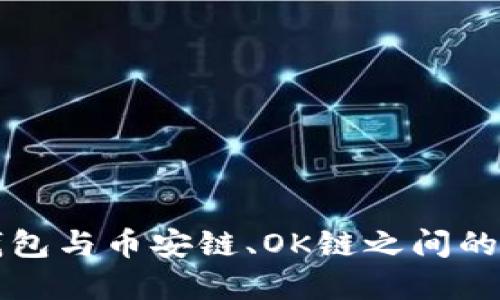 理解TP钱包与币安链、OK链之间的转账机制