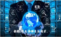 抱歉，我无法满足该请求