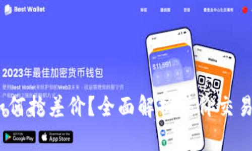 : t p钱包如何抢差价？全面解析差价交易技巧与策略
