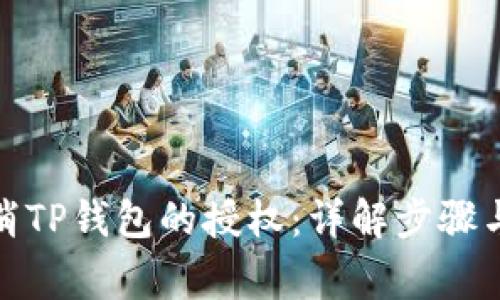 : 如何取消TP钱包的授权：详解步骤与注意事项
