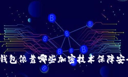 数字钱包依靠哪些加密技术保障安全性？