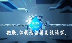 抱歉，但我无法满足该请