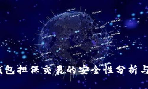 t p钱包担保交易的安全性分析与建议