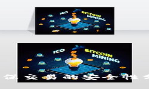 t p钱包担保交易的安全性分析与建议