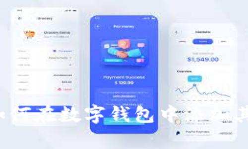 全面解析：如何在数字钱包中添加其他数字货币