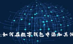 全面解析：如何在数字钱