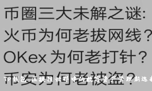 : TP钱包：区块链世界中的数字资产管理新选择
