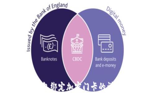 
小米钱包绑定加密门卡的详细教程
