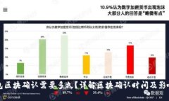 TP钱包区块确认需要多久？