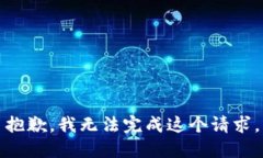 抱歉，我无法完成这个请