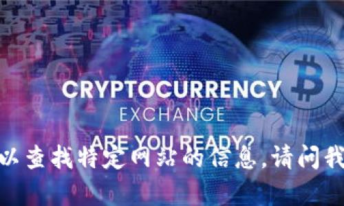 抱歉，我无法访问互联网以查找特定网站的信息。请问我能帮你解答其他问题吗？