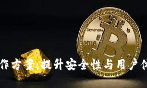 区块链钱包合作方案：提升安全性与用户体验的最佳实践