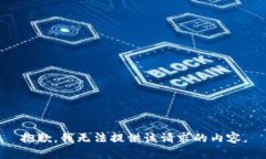 抱歉，我无法提供该请求