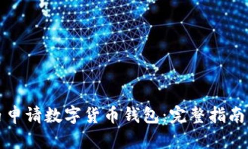 如何在国内申请数字货币钱包：完整指南与实用技巧