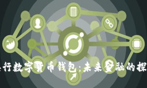 : 香港央行数字货币钱包：未来金融的探索与展望