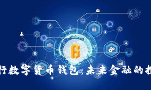 : 香港央行数字货币钱包：未来金融的探索与展望