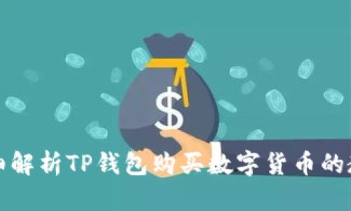详细解析TP钱包购买数字货币的教程