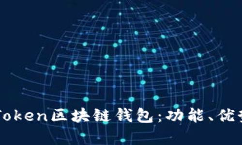 全面解析K Token区块链钱包：功能、优势与使用指南