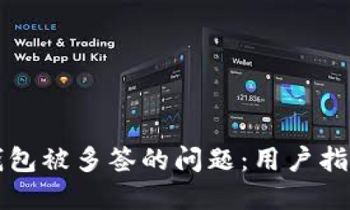 如何处理TP钱包被多签的问题：用户指南与解决方案