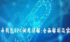 数字货币钱包RPC调用详解