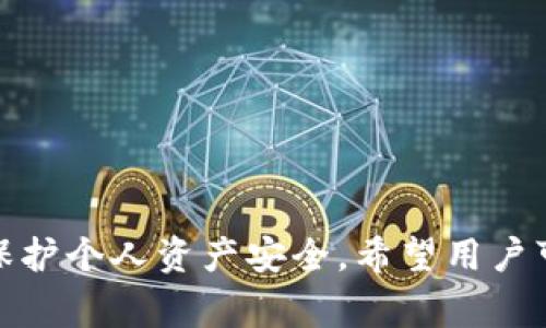 biao ti区块链钱包地址查询注意事项/biao ti  
区块链, 钱包地址, 查询注意事项/guanjianci  

1. 引言  
在数字货币的快速发展中，区块链技术逐渐被应用于各个行业。而钱包地址的查询则是每一位用户在使用区块链技术时不可或缺的部分。无论是发送或接收加密货币，还是查看交易记录，区块链钱包地址的查询总是与之紧密相连。然而，在这个过程中，有许多需要注意的事项。本文将全面介绍区块链钱包地址查询的注意事项、常见问题以及解决方案，帮助用户更加清晰地理解这个过程。  

2. 区块链钱包的基本概念  
在深入区块链钱包地址查询之前，首先需要了解区块链钱包的基本概念。区块链钱包是用户存储和管理数字资产的工具，它使用一对公钥和私钥来实现资产的安全存储与交易。公钥可以自由地分享，用于生成钱包地址，而私钥则必须严格保管，绝不能泄露给他人。  

钱包地址是一串由字母和数字组成的唯一标识，用户可以使用这个地址进行资金的发送和接收。通过钱包地址，可以在区块链上查找与账户相关的所有交易记录，这也是查询的基础。  

3. 钱包地址查询方法  
钱包地址的查询方式有多种，主要包括区块链浏览器、钱包应用、以及第三方服务平台。不同的方法适用于不同用户的需求。  
1. **区块链浏览器**：这是最常见的查询方式，用户只需访问相应区块链的浏览器，输入钱包地址即可查看相关交易记录和当前余额。例如，用户可以使用以太坊的Etherscan，或者比特币的Blockchain.info进行查询。  
2. **钱包应用**：大部分数字货币钱包应用都提供查询功能，用户可以在应用内直接查看交易记录和余额。一些钱包还可以支持多种数字货币，方便用户进行管理。  
3. **第三方服务平台**：有些第三方平台提供更为综合的区块链查询服务，用户可以通过提供邮箱或手机号进行注册后，获取更细致的交易通知和分析报告。  

4. 查询时应注意的事项  
在进行区块链钱包地址查询时，有几个非常重要的事项需要用户注意：  
1. **确保地址的准确性**：在输入钱包地址时，务必确认地址的准确性。区块链的交易一旦确认，就无法更改或撤回，因此错误的地址可能导致资金损失。  
2. **选择可靠的工具**：在进行查询时，务必要选择官方和信誉良好的区块链浏览器或钱包应用。对不明来源或不受信任的平台保持警惕，避免成为钓鱼诈骗的目标。  
3. **隐私保护**：在查询相关交易记录时，尽量不要公开自己的钱包地址，尤其是在社交媒体平台上。这是因为任何人都可以追踪到你地址下的所有交易记录，从而威胁到你的隐私安全。  
4. **了解网络拥堵情况**：区块链网络在某些高峰期可能会出现交易确认延迟的问题。因此，在查看余额和交易状态时，需关注网络的拥堵情况，以免误判。  

5. 常见问题详解  
h4问题1：如何确认区块链钱包地址是否有效？/h4  
确认区块链钱包地址的有效性，是每个用户在使用前应做的基本功。在使用区块链浏览器时，可以观察钱包地址是否符合各自币种的格式标准。一般来说，有效的地址应该是区块链所定义的一种特定格式，具体如下：  
1. **比特币钱包地址**：比特币的地址以“1”或“3”开头，一般为26-35个字符。  
2. **以太坊钱包地址**：以太坊地址以“0x”开头，后面跟着40个十六进制字符。  
一旦输入地址后，浏览器会自动显示相关的余额和交易记录，如果地址无效，则可能会出现404页面，或其他错误信息。这样用户就可以确认该地址是合法的。  
除了格式上的检查，用户还可以借助一些在线工具对钱包地址进行验证，这些工具通常会提供额外的信息，包括地址所在的网络、交易次数及总资产等信息，从而进一步确认钱包地址的有效性。  

h4问题2：如何查找某个特定交易的状态？/h4  
区块链的一个显著特点是透明性和不可篡改性，用户可以随时通过区块链浏览器查找特定交易的状态。为了查找某个特定的交易，用户需要以下步骤：  
1. **找到交易 ID**：每个区块链交易都具有一个唯一的交易 ID（hash），用户可以在交易完成后，通常在发送或接收的界面上找到。  
2. **打开区块链浏览器**：用户在浏览器中输入相应区块链的浏览器网址，若是比特币则使用Blockchain.info，若是以太坊则使用Etherscan等。  
3. **输入交易 ID**：在浏览器的查询框中输入交易 ID，点击查询。随后，用户将看到与该交易相关的所有信息，包括交易状态、确认数量、发送和接收地址、交易时间等。  
不同的区块链对于交易的确认有不同的标准，有些可能需要6个确认才能算作完全确认，因此用户需耐心等候。同时，用户在交易后可以设定接收通知，确保第一时间获得交易状态更新。  

h4问题3：区块链钱包丢失私钥后该怎么办？/h4  
丢失私钥对于任何一个区块链用户而言，都是一个令人担忧的话题。私钥是用户访问钱包资产的唯一凭证，若无法恢复，资金将永远无法被访问。以下是几种可能的解决方案：  
1. **查看备份**：用户在创建钱包时，通常会被提示进行备份，包括私钥和助记词（mnemonic phrase）。用户需检查所有存储备份的地方，包括硬盘、纸质记录、或云存储，确保没有遗漏。  
2. **尝试恢复工具**：虽然一般情况下私钥是不可恢复的，但部分钱包可能会支持恢复工具或者链接方式。用户可以查询所使用钱包的官方网站，了解是否有恢复选项。  
3. **专业恢复服务**：如果资金足够重要，用户还可以考虑聘请专业的区块链数据恢复服务。这些公司通常拥有专业技术，对钱包进行深入分析并尝试恢复私钥，但费用可能相对较高，且结果无法保证。  
4. **预防措施**：对于未来用户来说，创建多个安全备份，以防丢失，同时也要定期更新钱包软件，确保使用的工具始终是最新的、安全的。总之，丢失私钥的风险必须得到重视，并保持警惕。  

h4问题4：是否可以通过区块链浏览器查询到其他人的钱包地址？/h4  
区块链作为一种去中心化的技术，任何人都可以通过区块链浏览器访问数据，并查看交易记录和钱包地址。因此，一般来说，用户只需输入钱包地址，就可以查看该地址所有的交易记录。但在法律上和道德上仍需考虑隐私问题。  
1. **钱包地址的公开性**：由于每个钱包地址背后的交易记录对所有人开放，因此用户能够轻松查找，但这样的信息透明性也可能对某些用户的隐私造成影响。  
2. **道德约束**：虽然可以找到其他人的钱包地址和交易情况，但在未经同意的情况下，不应随意分享、讨论或使用他人的钱包地址，尤其在社交平台上。  
3. **交易的去向**：虽然钱包地址是可以查找的，但不代表可以轻易判断其背后的拥有者。因此，使用这些信息应谨慎，以防止任何形式的攻击或诈骗行为。  
4. **法律规定**：在某些国家或地区，未经允许查看或使用他人钱包地址的行为可能会触犯隐私保护法。因此，用户需理解所在地区的法律，防止不必要的法律风险。  

h4问题5：怎样提高区块链钱包地址查询的安全性？/h4  
为了提高区块链钱包地址查询的安全性，用户可以考虑以下几个建议：  
1. **使用HTTPS网站**：在查询钱包地址时，确保使用的是采用HTTPS加密协议的网站，这可以有效防止数据被中间人攻击和窃取。  
2. **避免公共Wi-Fi**：在公共场所使用公共Wi-Fi进行搜索时，尽量避免输入敏感信息，降低数据被黑客获取的风险。  
3. **定期更新软件**：确保使用的浏览器和钱包软件保持最新，不论是安全补丁还是新功能，都是保护个人财产的强有力措施。  
4. **启用双重身份验证**：一些钱包应用支持双重验证，用户可通过启用此项功能，有效提升安全性，阻拦未授权的访问。  
5. **教育自己**：随时关注数字货币的最新新闻、政策变动与安全事件，提升自身对安全的敏感度与判断能力。在网络上下的每一笔交易都是构建信任和安全的关键。  

6. 结论  
区块链钱包地址查询是数字资产管理中不可或缺的一环。了解其中的关键注意事项，可以帮助用户安全、高效地进行查询。用户在操作的过程中，必须时刻保持警惕，提高安全意识，保护个人资产安全。希望用户可以通过本文的介绍，更加深入地了解区块链钱包地址查询的各个方面，获得更好的使用体验。