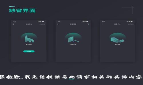 很抱歉，我无法提供与此请求相关的具体内容。