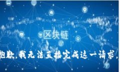 抱歉，我无法直接完成这