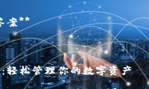 结构与内容规划

为了更好地构建有关“数字钱包如何做分录”的内容，我们将遵循以下结构：

1. **和关键词设置**
2. **详细介绍**
3. **五个相关问题及答案**

及关键词

数字钱包分录操作指南：轻松管理你的数字资产