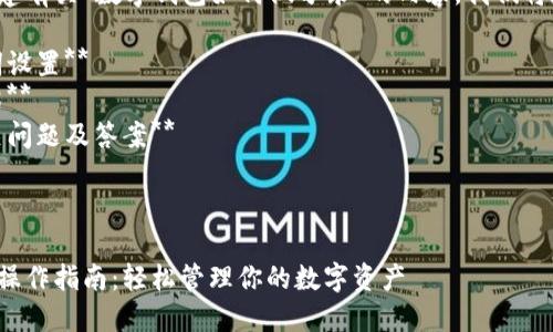 结构与内容规划

为了更好地构建有关“数字钱包如何做分录”的内容，我们将遵循以下结构：

1. **和关键词设置**
2. **详细介绍**
3. **五个相关问题及答案**

及关键词

数字钱包分录操作指南：轻松管理你的数字资产