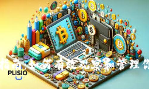 TP钱包使用指南：如何有效观察和管理你的数字资产