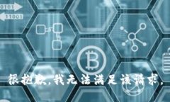 很抱歉，我无法满足该请