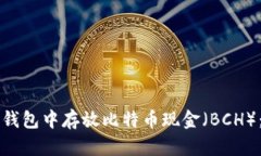 如何在TP钱包中存放比特币