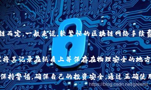   BitKeep钱包：你的数字资产管理助手 / 

 guanjianci BitKeep钱包, 数字钱包, 加密货币 /guanjianci 

在数字资产日益重要的今天，钱包作为管理数字资产的工具显得尤为关键。BitKeep钱包（比特库钱包）是一款功能强大的数字钱包，支持多币种管理，致力于为用户提供安全、便捷的资产管理服务。本文将深入探讨BitKeep钱包的各个方面，帮助用户更好地理解和使用这款钱包。

一、BitKeep钱包是什么？
BitKeep钱包是一款多币种数字钱包，主要用于存储、管理和交易各种加密货币。它兼具易用性和安全性，支持的币种涵盖了比特币、以太坊、波卡等多个主流和新兴的加密资产。此外，BitKeep钱包还具有去中心化交易所（DEX）集成功能，用户可以在钱包内直接进行交易，无需转移资产到中心化交易所。

BitKeep钱包的界面设计简洁友好，非常适合新手用户。它提供了多种安全措施，如私钥加密、助记词备份等，以确保用户的资产安全。无论你是加密货币的投资者还是爱好者，BitKeep钱包都是一个值得考虑的选择。

二、BitKeep钱包的主要功能
BitKeep钱包提供了多种功能，旨在满足不同用户的需求。以下是一些主要功能：

ul
  listrong多币种支持：/strong用户可以在BitKeep钱包中存储和管理多种加密货币，同时支持不同链上的资产。/li
  listrong安全性：/strong采用高强度加密技术，确保用户资产安全。私钥仅保存在本地，不会上传到服务器。/li
  listrong去中心化交易：/strong内置去中心化交易所功能，用户可以直接在钱包中进行交易，避免了资产转移的麻烦。/li
  listrong跨链转账：/strong支持不同区块链之间的资产转账，方便用户管理多链资产。/li
  listrong社区功能：/strong用户可以在钱包中参与社区讨论，获取最新的市场动态和投资信息。/li
/ul

三、如何使用BitKeep钱包？
使用BitKeep钱包非常简单，以下是快速上手指南：

ol
  listrong下载和安装：/strong用户可以在官网或各大应用商店下载BitKeep钱包。安装后，打开应用并选择新用户注册。/li
  listrong创建钱包：/strong根据提示创建一个新钱包，在此过程中将生成助记词，请务必妥善保存，避免丢失。/li
  listrong备份私钥：/strong钱包创建成功后，系统将生成私钥，建议用户将其备份到安全的地方。/li
  listrong添加资产：/strong在钱包界面选择“添加资产”，根据提示进行操作，添加所需的数字货币。/li
  listrong进行交易：/strong用户可以在钱包内进行交易，选择合适的交易对，输入金额后确认交易即可。/li
/ol

四、BitKeep钱包的安全性
安全性是用户选择数字钱包时最关注的问题之一。BitKeep钱包在这方面做了很多工作，具体包括：

ul
  listrong私钥管理：/strong用户的私钥永远保存在本地，不会上传至云端，避免了云端泄漏的风险。/li
  listrong助记词备份：/strong通过助记词备份，用户可以方便地恢复钱包，参与度和隐私性也得到了保障。/li
  listrong双重身份验证：/strong可以设置双重身份验证，增强安全性。/li
  listrong实时监控：/strong系统会监控钱包中的异常活动，并及时发出警报。/li
/ul

尽管如此，用户在使用数字钱包时仍需保持安全意识，定期更改密码，不要随意分享私钥和助记词。

五、常见问题解答
在使用BitKeep钱包的过程中，用户可能会遇到一些问题，以下是一些常见问题及其解答：

h41. BitKeep钱包如何恢复？/h4
如果用户丢失了设备或者需要转移到新设备，恢复钱包的步骤如下：
ol
  li下载安装BitKeep钱包应用。/li
  li在登录界面选择“恢复钱包”。/li
  li输入你的助记词，确保顺序和拼写正确。/li
  li确认恢复，等待钱包信息加载完成。/li
/ol

恢复完后，用户可以查看自己的资产，确保所有信息无误。

h42. 如何保证钱包的安全？/h4
钱包的安全保障主要依赖于用户的使用习惯和设置，以下是几个安全措施：
ul
  li定期更改密码。/li
  li使用双重身份验证。/li
  li确保助记词和私钥的安全存储，最好不在网络上保存这些信息。/li
  li定期检查交易记录，确保没有异常活动。/li
/ul

h43. 如何进行跨链转账？/h4
BitKeep钱包支持跨链转账，用户可以按以下步骤进行操作：
ol
  li打开BitKeep钱包，选择“转账”功能。/li
  li选择要转账的资产及其链。/li
  li输入接收方的地址和转账金额。/li
  li确认信息无误后，提交转账请求。/li
/ol

系统会处理转账请求，通常情况下，转账会在几分钟内完成。

h44. BitKeep钱包是否收费？/h4
使用BitKeep钱包进行转账通常不会收取钱包方的费用，但在进行交易时，用户可能需要支付网络手续费。具体费用视不同区块链而定，一般来说，较繁忙的区块链网络手续费会较高。

h45. 如果遗忘了助记词怎么办？/h4
如果用户遗忘了助记词，恢复钱包的可能性极低，用户将无法找回钱包中的资产。因此，在创建钱包时，务必妥善保管助记词。建议将其记录在纸质上并保存在物理安全的地方。如果用户遗忘助记词，建议尽量记忆或找回，但如果完全丢失，将面临资产无法恢复的风险。

总之，BitKeep钱包功能强大，安全性能高，是数字资产管理的优秀工具。然而，用户在享受其便利的同时，也应对数字资产的安全保持警惕，确保自己的投资安全。通过正确使用BitKeep钱包，用户可以实现对数字资产的更好管理和交易。