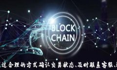 t p钱包转到交易所不到账