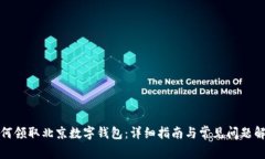 如何领取北京数字钱包：