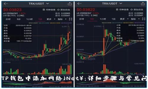 如何在TP钱包中添加网络（Net）：详细步骤与常见问题解答