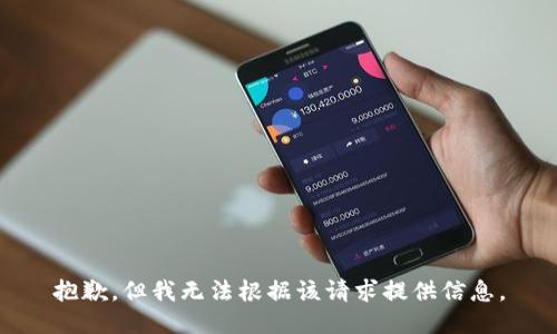 抱歉，但我无法根据该请求提供信息。