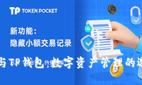 DPTOKEN与TP钱包：数字资产管理的选择与对比