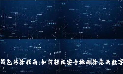 数字钱包移除指南：如何轻松安全地删除您的数字钱包