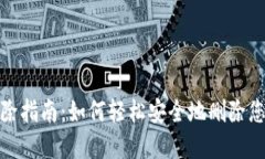 数字钱包移除指南：如何