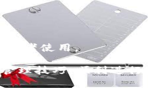 biao ti/biao ti: 在TP钱包中获取SHIB币合约地址的完整指南  
TP钱包, SHIB币, 合约地址/guanjianci  
  
在数字货币领域，安全存储和交易是所有用户所需关心的重要问题。TP钱包作为一款流行的多链数字资产钱包，允许用户轻松管理和交易多种加密货币，包括Shiba Inu（SHIB）币。一旦您决定使用TP钱包进行SHIB币的买卖或存储，了解SHIB币的合约地址便显得尤为重要。本文将为您提供关于如何在TP钱包中找到SHIB币合约地址的详细指南，并且回答关于SHIB币的五个相关问题。  
  
一、什么是SHIB币？  
Shiba Inu（SHIB）币是一种基于以太坊区块链的加密货币，因其以狗狗币（Dogecoin）为灵感而命名。SHIB币在2020年创建，迅速吸引了大量投资者和关注者，主要得益于其活跃的社群和社区驱动的项目模式。SHIB币本质上是一种“山寨币”，旨在提供数字资产交易与投机的机会，尽管其价值波动性极大。  
  
SHIB币的创建者为了吸引用户，通过多种社交媒体平台宣传其通货膨胀性质，使用户能够以低价获取大量代币。更进一步地，SHIB生态系统中还包含其他代币和相关项目，如ShibaSwap，这是一个去中心化交易所，用户可以进行流动性挖矿和代币交换。  
  
二、在TP钱包中查找SHIB币合约地址的重要性  
合约地址是区块链智能合约的唯一地址，用户在进行数字货币交易时必须用到这一信息。在TP钱包中，找到SHIB币的合约地址具有多重重要性：  
ul  
listrong安全性：/strong通过合约地址进行交易，可以减少发送错误代币到无效地址的概率，从而保护您的资产。/li  
listrong透明性：/strong获取官方合约地址后，您可以随时通过区块链浏览器查询代币的交易记录和持有情况，确保资产的透明性。/li  
listrong确保兼容性：/strong使用合适的合约地址可以确保您的钱包能够正确识别和显示SHIB币的余额。/li  
listrong避免诈骗：/strong在数字货币中，诈骗活动时有发生，使用官方渠道获取合约地址能够有效避免将资金发送至不安全的地址。/li  
/ul  
  
三、如何在TP钱包中找到SHIB币合约地址  
要在TP钱包中找到SHIB币的合约地址，可以遵循以下几个简单的步骤：  
ol  
listrong下载并安装TP钱包：/strong确保您已在您的设备上下载并安装了TP钱包，并且完成了基础设置。/li  
listrong打开TP钱包：/strong在设备上打开TP钱包应用，确保您已经登录到您的账户。/li  
listrong搜索SHIB币：/strong在主界面中，有一个搜索框，您可以在此输入“SHIB”或“Shiba Inu”进行搜索。/li  
listrong选择SHIB币：/strong在搜索结果中找到SHIB币后，点击进入该币种的详细页面。/li  
listrong复制合约地址：/strong在详细页面中，您可以找到该币种的合约地址，通常以“0x”开头，点击复制。/li  
/ol  
如果您在TP钱包中未能找到SHIB币的合约地址，可以访问Shiba Inu的官方网站或其他可靠的数字货币社区获取该地址信息。  
  
四、SHIB币的投资价值分析  
SHIB币的价值在较短时间内经历了剧烈的波动。因此，考虑投资SHIB币时，您需要进行全面的分析。以下是一些评估SHIB币投资价值的关键因素：  
ul  
listrong市场情绪：/strong由于SHIB币拥有强大的社区支持和良好的媒体宣传，市场情绪往往会大幅影响其价格。关注相关讨论和新闻对于了解市场动态至关重要。/li  
listrong技术分析：/strong与股票市场类似，SHIB币的价格波动也可以通过技术分析进行预测。利用K线图、移动平均线和相对强弱指数等工具帮助您做出更科学的投资决定。/li  
listrong基本面分析：/strong除了价格外，还应关注SHIB币的基本面，包括其技术团队、项目进展、合作伙伴关系等。这些指标会影响SHIB的长期价值。/li  
listrong竞争环境：/strong与其他加密货币相比，SHIB币的竞争力如何？分析同类代币的特点、市场表现和潜在风险是判断SHIB币投资价值的重要保障。/li  
/ul  
  
五、关于SHIB币的五个常见问题  
h41. SHIB币是否值得投资？/h4  
SHIB币是否值得投资，这一问题在数字货币市场中常常成为焦点。投资的可行性取决于多个因素，其中包括您的个人财务状况、风险承受能力及市场研究。  
首先，SHIB币的价格极具波动性，这意味着投资者可能面临较高的风险。若计划投资，应当清楚这一风险。然而，若把握得当，SHIB币也可能带来丰厚的回报。许多早期投资者因及时入场，获得了可观的收益。  
其次，SHIB币的强大社区支持也是其吸引力之一。活跃的讨论和宣传有助于提高其市场知名度。但需注意，社区驱动的项目也可能因为缺乏实质性应用而导致价格回落。因此，判断SHIB币是否值得投资需全面考虑风险与机会。  
  
h42. 如何安全地存储SHIB币？/h4  
存储SHIB币的安全性是每个投资者都需重视的问题。以下是一些建议，帮助您安全存储SHIB币：  
ul  
listrong使用冷钱包：/strong冷钱包是一种离线存储方式，可以有效隔绝网络攻击的风险。您可以选择硬件钱包或纸钱包，以确保您的资产安全。/li  
listrong定期备份私钥和助记词：/strong确保将您的私钥和助记词保存在安全的位置，一旦您丢失这些信息，可能会导致无法访问您的SHIB币。/li  
listrong启用双重身份验证：/strong在TP钱包等平台上启用双重身份验证，提高账户安全性，减少被盗风险。/li  
listrong定期更新安全软件：/strong确保您的设备上安装最新的安全软件，及时修复可能的安全漏洞。/li  
/ul  
总之，通过采取积极的安全措施，您可以降低SHIB币存储过程中的风险，安全地持有和管理您的资产。  
  
h43. SHIB币的交易手续费是多少？/h4  
进行SHIB币的交易时，用户需支付一定的手续费。交易手续费会因平台和网络情况的不同而有所差异。在TP钱包中，当您进行代币的交换或转账时，将会自动计算相关的交易费用，这部分费用通常是根据以太坊网络的燃气费用而定。  
在确定转账或交易金额时，建议您提前检查以太坊网络当前的燃气费用发布情况，这样能帮助您在最佳时机发起交易，节约成本。一般来说，网络越繁忙，手续费会越高；反之则费用较低。  
除此之外，某些平台会根据不同用户级别设置手续费折扣，建议关注平台相关政策，以便更好地控制交易成本。  
  
h44. SHIB币未来的潜在发展方向是什么？/h4  
随着市场不断变化，SHIB币的未来发展方向引起了广泛关注。首先，SHIB团队计划通过不断增加该币种的应用场景，例如扩展其在DeFi（去中心化金融）领域的应用，从而提升SHIB的实际使用价值。创建新的去中心化应用或加强与其他项目的合作都有可能促进SHIB币的认可度。  
其次，如果团队能够改善用户体验，推出相关服务或工具，将增进用户满意度和忠诚度。此外，SHIB团队维护Open Sea等NFT市场的运作，也为Shiba Inu的未来发展开辟了新的成长空间。  
最后，SHIB币的市值波动可能与整体数字货币市场的情况密切相关，因此了解这些因素也是评估其未来潜力的重要依据。在潜在的市场风险与机会交织中，可通过长期战略投资来降低风险。  
  
h45. 如何通过TP钱包交易SHIB币？/h4  
通过TP钱包交易SHIB币相对简单，您只需进行以下几个关键步骤：  
ol  
listrong确认您有SHIB币：/strong请确保您的TP钱包中已经存有SHIB币。不然，交易的前提都是问题。/li  
listrong打开TP钱包并找到SHIB：/strong启动TP钱包应用程序，找到SHIB币并查看您的资产余额。/li  
listrong选择交易方式：/strong根据您的需求选择转账或者交易到其他币种。如果是交易，系统会提供相应的交易对供您选择。/li  
listrong输入交易详情：/strong确认您要交易的数量，并核实接收地址或交易方的信息。这一过程十分重要，以确保资金的安全转移。/li  
listrong确认交易：/strong保持网络稳定性并确认交易能否成功。在必要时，添加适当的手续费以防交易延时或失败。/li  
/ol  
完成以上步骤后，稍等片刻，您将收到交易的确认。在此过程中，准确的信息输入及网络稳定是确保交易顺利完成的关键。相比其他交易平台，TP钱包的界面友好且易于操作，非常适合初学者使用。  
  
综上所述，SHIB币在TP钱包中的合约地址查询和管理非常重要，影响着您的数字资产安全和交易效率。希望通过本文的详细介绍，您能够更好地掌握SHIB币的相关知识、投资潜力以及管理技巧，顺利进行您的数字资产交易。