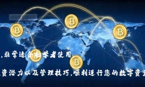 biao ti/biao ti: 在TP钱包中获取SHIB币合约地址的完整指南  
TP钱包, SHIB币, 合约地址/guanjianci  
  
在数字货币领域，安全存储和交易是所有用户所需关心的重要问题。TP钱包作为一款流行的多链数字资产钱包，允许用户轻松管理和交易多种加密货币，包括Shiba Inu（SHIB）币。一旦您决定使用TP钱包进行SHIB币的买卖或存储，了解SHIB币的合约地址便显得尤为重要。本文将为您提供关于如何在TP钱包中找到SHIB币合约地址的详细指南，并且回答关于SHIB币的五个相关问题。  
  
一、什么是SHIB币？  
Shiba Inu（SHIB）币是一种基于以太坊区块链的加密货币，因其以狗狗币（Dogecoin）为灵感而命名。SHIB币在2020年创建，迅速吸引了大量投资者和关注者，主要得益于其活跃的社群和社区驱动的项目模式。SHIB币本质上是一种“山寨币”，旨在提供数字资产交易与投机的机会，尽管其价值波动性极大。  
  
SHIB币的创建者为了吸引用户，通过多种社交媒体平台宣传其通货膨胀性质，使用户能够以低价获取大量代币。更进一步地，SHIB生态系统中还包含其他代币和相关项目，如ShibaSwap，这是一个去中心化交易所，用户可以进行流动性挖矿和代币交换。  
  
二、在TP钱包中查找SHIB币合约地址的重要性  
合约地址是区块链智能合约的唯一地址，用户在进行数字货币交易时必须用到这一信息。在TP钱包中，找到SHIB币的合约地址具有多重重要性：  
ul  
listrong安全性：/strong通过合约地址进行交易，可以减少发送错误代币到无效地址的概率，从而保护您的资产。/li  
listrong透明性：/strong获取官方合约地址后，您可以随时通过区块链浏览器查询代币的交易记录和持有情况，确保资产的透明性。/li  
listrong确保兼容性：/strong使用合适的合约地址可以确保您的钱包能够正确识别和显示SHIB币的余额。/li  
listrong避免诈骗：/strong在数字货币中，诈骗活动时有发生，使用官方渠道获取合约地址能够有效避免将资金发送至不安全的地址。/li  
/ul  
  
三、如何在TP钱包中找到SHIB币合约地址  
要在TP钱包中找到SHIB币的合约地址，可以遵循以下几个简单的步骤：  
ol  
listrong下载并安装TP钱包：/strong确保您已在您的设备上下载并安装了TP钱包，并且完成了基础设置。/li  
listrong打开TP钱包：/strong在设备上打开TP钱包应用，确保您已经登录到您的账户。/li  
listrong搜索SHIB币：/strong在主界面中，有一个搜索框，您可以在此输入“SHIB”或“Shiba Inu”进行搜索。/li  
listrong选择SHIB币：/strong在搜索结果中找到SHIB币后，点击进入该币种的详细页面。/li  
listrong复制合约地址：/strong在详细页面中，您可以找到该币种的合约地址，通常以“0x”开头，点击复制。/li  
/ol  
如果您在TP钱包中未能找到SHIB币的合约地址，可以访问Shiba Inu的官方网站或其他可靠的数字货币社区获取该地址信息。  
  
四、SHIB币的投资价值分析  
SHIB币的价值在较短时间内经历了剧烈的波动。因此，考虑投资SHIB币时，您需要进行全面的分析。以下是一些评估SHIB币投资价值的关键因素：  
ul  
listrong市场情绪：/strong由于SHIB币拥有强大的社区支持和良好的媒体宣传，市场情绪往往会大幅影响其价格。关注相关讨论和新闻对于了解市场动态至关重要。/li  
listrong技术分析：/strong与股票市场类似，SHIB币的价格波动也可以通过技术分析进行预测。利用K线图、移动平均线和相对强弱指数等工具帮助您做出更科学的投资决定。/li  
listrong基本面分析：/strong除了价格外，还应关注SHIB币的基本面，包括其技术团队、项目进展、合作伙伴关系等。这些指标会影响SHIB的长期价值。/li  
listrong竞争环境：/strong与其他加密货币相比，SHIB币的竞争力如何？分析同类代币的特点、市场表现和潜在风险是判断SHIB币投资价值的重要保障。/li  
/ul  
  
五、关于SHIB币的五个常见问题  
h41. SHIB币是否值得投资？/h4  
SHIB币是否值得投资，这一问题在数字货币市场中常常成为焦点。投资的可行性取决于多个因素，其中包括您的个人财务状况、风险承受能力及市场研究。  
首先，SHIB币的价格极具波动性，这意味着投资者可能面临较高的风险。若计划投资，应当清楚这一风险。然而，若把握得当，SHIB币也可能带来丰厚的回报。许多早期投资者因及时入场，获得了可观的收益。  
其次，SHIB币的强大社区支持也是其吸引力之一。活跃的讨论和宣传有助于提高其市场知名度。但需注意，社区驱动的项目也可能因为缺乏实质性应用而导致价格回落。因此，判断SHIB币是否值得投资需全面考虑风险与机会。  
  
h42. 如何安全地存储SHIB币？/h4  
存储SHIB币的安全性是每个投资者都需重视的问题。以下是一些建议，帮助您安全存储SHIB币：  
ul  
listrong使用冷钱包：/strong冷钱包是一种离线存储方式，可以有效隔绝网络攻击的风险。您可以选择硬件钱包或纸钱包，以确保您的资产安全。/li  
listrong定期备份私钥和助记词：/strong确保将您的私钥和助记词保存在安全的位置，一旦您丢失这些信息，可能会导致无法访问您的SHIB币。/li  
listrong启用双重身份验证：/strong在TP钱包等平台上启用双重身份验证，提高账户安全性，减少被盗风险。/li  
listrong定期更新安全软件：/strong确保您的设备上安装最新的安全软件，及时修复可能的安全漏洞。/li  
/ul  
总之，通过采取积极的安全措施，您可以降低SHIB币存储过程中的风险，安全地持有和管理您的资产。  
  
h43. SHIB币的交易手续费是多少？/h4  
进行SHIB币的交易时，用户需支付一定的手续费。交易手续费会因平台和网络情况的不同而有所差异。在TP钱包中，当您进行代币的交换或转账时，将会自动计算相关的交易费用，这部分费用通常是根据以太坊网络的燃气费用而定。  
在确定转账或交易金额时，建议您提前检查以太坊网络当前的燃气费用发布情况，这样能帮助您在最佳时机发起交易，节约成本。一般来说，网络越繁忙，手续费会越高；反之则费用较低。  
除此之外，某些平台会根据不同用户级别设置手续费折扣，建议关注平台相关政策，以便更好地控制交易成本。  
  
h44. SHIB币未来的潜在发展方向是什么？/h4  
随着市场不断变化，SHIB币的未来发展方向引起了广泛关注。首先，SHIB团队计划通过不断增加该币种的应用场景，例如扩展其在DeFi（去中心化金融）领域的应用，从而提升SHIB的实际使用价值。创建新的去中心化应用或加强与其他项目的合作都有可能促进SHIB币的认可度。  
其次，如果团队能够改善用户体验，推出相关服务或工具，将增进用户满意度和忠诚度。此外，SHIB团队维护Open Sea等NFT市场的运作，也为Shiba Inu的未来发展开辟了新的成长空间。  
最后，SHIB币的市值波动可能与整体数字货币市场的情况密切相关，因此了解这些因素也是评估其未来潜力的重要依据。在潜在的市场风险与机会交织中，可通过长期战略投资来降低风险。  
  
h45. 如何通过TP钱包交易SHIB币？/h4  
通过TP钱包交易SHIB币相对简单，您只需进行以下几个关键步骤：  
ol  
listrong确认您有SHIB币：/strong请确保您的TP钱包中已经存有SHIB币。不然，交易的前提都是问题。/li  
listrong打开TP钱包并找到SHIB：/strong启动TP钱包应用程序，找到SHIB币并查看您的资产余额。/li  
listrong选择交易方式：/strong根据您的需求选择转账或者交易到其他币种。如果是交易，系统会提供相应的交易对供您选择。/li  
listrong输入交易详情：/strong确认您要交易的数量，并核实接收地址或交易方的信息。这一过程十分重要，以确保资金的安全转移。/li  
listrong确认交易：/strong保持网络稳定性并确认交易能否成功。在必要时，添加适当的手续费以防交易延时或失败。/li  
/ol  
完成以上步骤后，稍等片刻，您将收到交易的确认。在此过程中，准确的信息输入及网络稳定是确保交易顺利完成的关键。相比其他交易平台，TP钱包的界面友好且易于操作，非常适合初学者使用。  
  
综上所述，SHIB币在TP钱包中的合约地址查询和管理非常重要，影响着您的数字资产安全和交易效率。希望通过本文的详细介绍，您能够更好地掌握SHIB币的相关知识、投资潜力以及管理技巧，顺利进行您的数字资产交易。