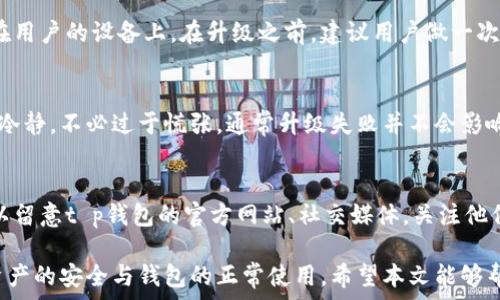   
t p钱包无法升级的解决方法与常见问题解析  
t p钱包, 钱包升级, 加密货币/guanjianci  

随着加密货币的流行，数字钱包正逐渐成为人们进行交易、储存资产的重要工具。然而，有时用户在使用t p钱包时可能会遇到无法升级的问题。本文将深入分析出现这一情况的原因及其解决方法，并提出一些相关的问题与解答，帮助用户更好地理解并应对这一问题。  

一、t p钱包无法升级的常见原因  
在探讨t p钱包无法升级的问题之前，我们首先需要明确一些可能导致此情况的原因，包括网络连接问题、软件版本问题、设备兼容性等。了解这些原因有助于用户快速找到解决方案。  

1. 网络连接问题  
网络问题是t p钱包无法升级的常见原因之一。如果用户的设备没有连接到互联网，或者网络连接不稳定，就会导致下载升级包失败。确保设备连接到稳定的Wi-Fi或移动数据网络是第一步。  

2. 软件版本不兼容  
t p钱包的版本更新通常会依赖于设备的系统版本。在一些情况下，较老的设备可能无法支持最新版本的钱包软件，因此用户应该检查设备的软件版本，并考虑更新自己的操作系统。  

3. 设备存储空间不足  
如果设备的存储空间不足，无法下载新的升级包，也可能导致无法升级。在这种情况下，用户需要清理设备存储，删除不必要的应用或文件，以确保有足够的空间进行升级。  

4. 应用权限不足  
某些设备可能会限制应用软件的权限，例如无法自动下载更新。用户需要确保已授予t p钱包必要的权限，以便它能够进行正常的升级操作。  

5. 服务器故障或维护  
有时，t p钱包的服务器也可能由于维护或故障暂停服务，这种情况下，用户就无法进行升级。用户可以关注t p钱包的官方社交媒体或网站，了解最新维护通知或故障信息。  

二、如何解决t p钱包无法升级的问题  
了解了常见的原因后，接下来我们将探讨一些解决方法，帮助用户顺利完成t p钱包的升级。  

1. 检查网络连接  
确保设备连接到稳定的Wi-Fi或移动数据。可以通过访问其他网站或应用来测试网络的正常性。如果有网络问题，用户应尝试重启路由器或者设备，或与网络服务提供商联系。  

2. 更新操作系统  
用户应检查设备的操作系统版本，如果版本过旧，应进行升级。这将确保用户能够使用最新版本的t p钱包，因为较老的操作系统可能不再支持某些新功能或升级。  

3. 清理存储空间  
进入设备的设置，查看存储使用情况，删除不必要的应用程序或文件，确保有足够的存储空间用于下载和安装更新。通常建议至少留出1GB的自由空间，以确保顺利升级。  

4. 检查应用权限  
进入设备的应用管理界面，检查t p钱包应用程序的权限设置，确保给予其必要的下载和访问权限。如果权限设置不当，用户可以手动调整，确保钱包应用能正常运行。  

5. 联系客服支持  
如果用户尝试过所有方法仍然无法升级，可以考虑联系t p钱包的客服支持。他们可以提供更专业的帮助，帮用户解决遇到的问题。通常，钱包的官方网站会提供客服热线、在线聊天或者电子邮件支持等多种联系方式。  

三、常见问题及详细解答  
在这里，我们将回答五个关于t p钱包无法升级的常见问题，帮助用户进一步理解这一问题，并找到解决方案。  

1. 为什么我的t p钱包无法连接到网络进行升级？  
如果用户遇到在进行t p钱包升级过程中无法连接网络，可以考虑以下几点：首先，确认设备是否连接到互联网。若网络连接正常但仍无法连接市，所以建议重新启动应用或设备以刷新网络连接。此外，检查有无可能的限制防火墙或VPN配置，这可能会干扰到t p钱包的网络访问。如果所有操作都未能解决问题，用户应该考虑联系网络服务提供商，确认是否存在IPv4/IPv6的问题。  

2. 如何判断我的设备是否支持最新版本的t p钱包？  
判断设备是否支持最新版本的t p钱包，首先要检查当前设备的操作系统和硬件配置。t p钱包通常会在更新说明中列出其最低系统要求，用户可以访问官方网站查看这些信息。如果设备的操作系统版本低于要求，用户可能需要进行系统升级。如果硬件性能过低，可能也无法运行新的钱包版本，但针对这种情况，通常通过升级硬件设备是一种长期解决方案。  

3. 升级t p钱包后我的资产还安全吗？  
在进行t p钱包升级时，很多用户会担心他们的资产安全问题。实际上，正规的钱包在升级过程中，不会影响用户的资产安全，因为钱包本身的私钥和助记词通常是保存在用户的设备上。在升级之前，建议用户做一次资产备份，确保即使在升级过程中发生意外，也不会损失资产。建议使用助记词或私钥保留好自己的资产，以防万一。  

4. 升级失败后该如何恢复我的钱包？  
若用户在升级过程中失败，可以尝试以下方法恢复钱包。首先，尝试重新安装t p钱包应用，确保应用的完整性，并使用备份的助记词或私钥恢复钱包数据。用户应当保持冷静，不必过于慌张，通常升级失败并不会影响到用户的资产。如果用户在恢复过程中遇到问题，建议联系钱包的客服获取支持，确保能够顺利恢复资产。  

5. t p钱包未来会有重大更新吗？  
关于t p钱包的未来更新，通常钱包开发团队会根据市场需求和技术发展方向定期推出重要的版本更新。这些更新可能包括界面改进、性能、以及更高的安全性。用户可以留意t p钱包的官方网站、社交媒体，关注他们的动态，从而获取最新的更新信息。开发团队通常也会根据用户反馈不断更新，用户的建议是帮助t p钱包进步的关键。  

综上所述，t p钱包在使用过程中遇到无法升级的问题，常常是由网络、设备、权限等多方面因素造成。通过了解原因和解决方法，用户能够有效地应对这一问题，并保持资产的安全与钱包的正常使用。希望本文能够帮助用户更好地了解和解决t p钱包所面临的升级问题。  