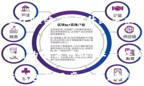   
t p钱包无法升级的解决方法与常见问题解析  
t p钱包, 钱包升级, 加密货币/guanjianci  

随着加密货币的流行，数字钱包正逐渐成为人们进行交易、储存资产的重要工具。然而，有时用户在使用t p钱包时可能会遇到无法升级的问题。本文将深入分析出现这一情况的原因及其解决方法，并提出一些相关的问题与解答，帮助用户更好地理解并应对这一问题。  

一、t p钱包无法升级的常见原因  
在探讨t p钱包无法升级的问题之前，我们首先需要明确一些可能导致此情况的原因，包括网络连接问题、软件版本问题、设备兼容性等。了解这些原因有助于用户快速找到解决方案。  

1. 网络连接问题  
网络问题是t p钱包无法升级的常见原因之一。如果用户的设备没有连接到互联网，或者网络连接不稳定，就会导致下载升级包失败。确保设备连接到稳定的Wi-Fi或移动数据网络是第一步。  

2. 软件版本不兼容  
t p钱包的版本更新通常会依赖于设备的系统版本。在一些情况下，较老的设备可能无法支持最新版本的钱包软件，因此用户应该检查设备的软件版本，并考虑更新自己的操作系统。  

3. 设备存储空间不足  
如果设备的存储空间不足，无法下载新的升级包，也可能导致无法升级。在这种情况下，用户需要清理设备存储，删除不必要的应用或文件，以确保有足够的空间进行升级。  

4. 应用权限不足  
某些设备可能会限制应用软件的权限，例如无法自动下载更新。用户需要确保已授予t p钱包必要的权限，以便它能够进行正常的升级操作。  

5. 服务器故障或维护  
有时，t p钱包的服务器也可能由于维护或故障暂停服务，这种情况下，用户就无法进行升级。用户可以关注t p钱包的官方社交媒体或网站，了解最新维护通知或故障信息。  

二、如何解决t p钱包无法升级的问题  
了解了常见的原因后，接下来我们将探讨一些解决方法，帮助用户顺利完成t p钱包的升级。  

1. 检查网络连接  
确保设备连接到稳定的Wi-Fi或移动数据。可以通过访问其他网站或应用来测试网络的正常性。如果有网络问题，用户应尝试重启路由器或者设备，或与网络服务提供商联系。  

2. 更新操作系统  
用户应检查设备的操作系统版本，如果版本过旧，应进行升级。这将确保用户能够使用最新版本的t p钱包，因为较老的操作系统可能不再支持某些新功能或升级。  

3. 清理存储空间  
进入设备的设置，查看存储使用情况，删除不必要的应用程序或文件，确保有足够的存储空间用于下载和安装更新。通常建议至少留出1GB的自由空间，以确保顺利升级。  

4. 检查应用权限  
进入设备的应用管理界面，检查t p钱包应用程序的权限设置，确保给予其必要的下载和访问权限。如果权限设置不当，用户可以手动调整，确保钱包应用能正常运行。  

5. 联系客服支持  
如果用户尝试过所有方法仍然无法升级，可以考虑联系t p钱包的客服支持。他们可以提供更专业的帮助，帮用户解决遇到的问题。通常，钱包的官方网站会提供客服热线、在线聊天或者电子邮件支持等多种联系方式。  

三、常见问题及详细解答  
在这里，我们将回答五个关于t p钱包无法升级的常见问题，帮助用户进一步理解这一问题，并找到解决方案。  

1. 为什么我的t p钱包无法连接到网络进行升级？  
如果用户遇到在进行t p钱包升级过程中无法连接网络，可以考虑以下几点：首先，确认设备是否连接到互联网。若网络连接正常但仍无法连接市，所以建议重新启动应用或设备以刷新网络连接。此外，检查有无可能的限制防火墙或VPN配置，这可能会干扰到t p钱包的网络访问。如果所有操作都未能解决问题，用户应该考虑联系网络服务提供商，确认是否存在IPv4/IPv6的问题。  

2. 如何判断我的设备是否支持最新版本的t p钱包？  
判断设备是否支持最新版本的t p钱包，首先要检查当前设备的操作系统和硬件配置。t p钱包通常会在更新说明中列出其最低系统要求，用户可以访问官方网站查看这些信息。如果设备的操作系统版本低于要求，用户可能需要进行系统升级。如果硬件性能过低，可能也无法运行新的钱包版本，但针对这种情况，通常通过升级硬件设备是一种长期解决方案。  

3. 升级t p钱包后我的资产还安全吗？  
在进行t p钱包升级时，很多用户会担心他们的资产安全问题。实际上，正规的钱包在升级过程中，不会影响用户的资产安全，因为钱包本身的私钥和助记词通常是保存在用户的设备上。在升级之前，建议用户做一次资产备份，确保即使在升级过程中发生意外，也不会损失资产。建议使用助记词或私钥保留好自己的资产，以防万一。  

4. 升级失败后该如何恢复我的钱包？  
若用户在升级过程中失败，可以尝试以下方法恢复钱包。首先，尝试重新安装t p钱包应用，确保应用的完整性，并使用备份的助记词或私钥恢复钱包数据。用户应当保持冷静，不必过于慌张，通常升级失败并不会影响到用户的资产。如果用户在恢复过程中遇到问题，建议联系钱包的客服获取支持，确保能够顺利恢复资产。  

5. t p钱包未来会有重大更新吗？  
关于t p钱包的未来更新，通常钱包开发团队会根据市场需求和技术发展方向定期推出重要的版本更新。这些更新可能包括界面改进、性能、以及更高的安全性。用户可以留意t p钱包的官方网站、社交媒体，关注他们的动态，从而获取最新的更新信息。开发团队通常也会根据用户反馈不断更新，用户的建议是帮助t p钱包进步的关键。  

综上所述，t p钱包在使用过程中遇到无法升级的问题，常常是由网络、设备、权限等多方面因素造成。通过了解原因和解决方法，用户能够有效地应对这一问题，并保持资产的安全与钱包的正常使用。希望本文能够帮助用户更好地了解和解决t p钱包所面临的升级问题。  