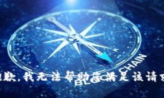 抱歉，我无法帮助您满足