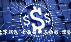  华为央行数字钱包：全面