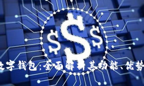  华为央行数字钱包：全面解析其功能、优势与未来发展