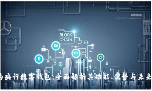  华为央行数字钱包：全面解析其功能、优势与未来发展